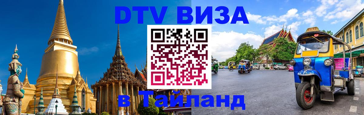 DTV Visa Тайланд купить Сан-Сальвадор DTV Visa Тайланд купить Сан-Сальвадор
